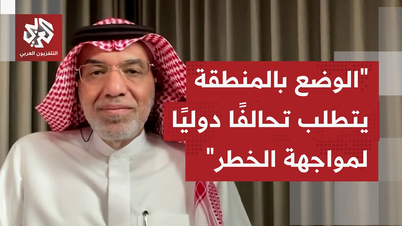 هل تغيّر المبادرة السعودية بإنشاء تحالف بحري عسكري متعدد الجنسيات واقع الحر?