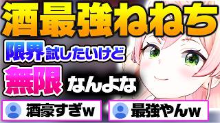【酒最強】限界を試したいけど無限に飲める底なしねねちが強すぎるｗｗ【ホロライブ 切り抜き/桃鈴ねね】
