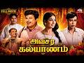 Avasara Kalyanam அவசர கல்யாணம் 1972 Full Movie Jaishankar Nagesh Vanisri த