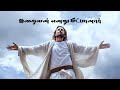 IRAIVAN ENATHU MEETPAANAR இறைவன் எனது மீட்பானார் Song 02