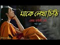 মাকে লেখা চিঠি/maa ke lekha chithi/ বর্ণালী সেন/Bornali Sen/বাংলা 