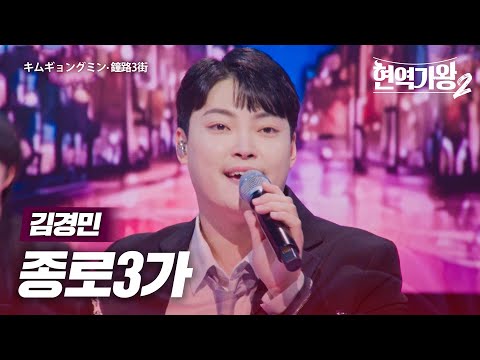 김경민(キムギョンミン) - 종로 3가(鐘路3街)｜현역가왕2 10회