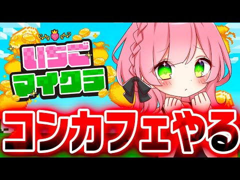 【 #いちごマイクラ 】猫耳メイドカフェOPEN！僕に貢いでくれる人募集中ですwwwww【5日目】【STPR／すとぷり／騎士X／AMPTAK／めておら／すにすて／STPR Family】