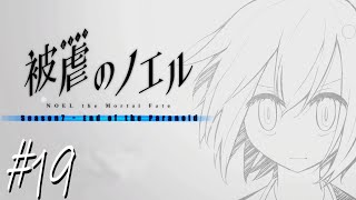 【実況なのか？】被虐のノエル#19
