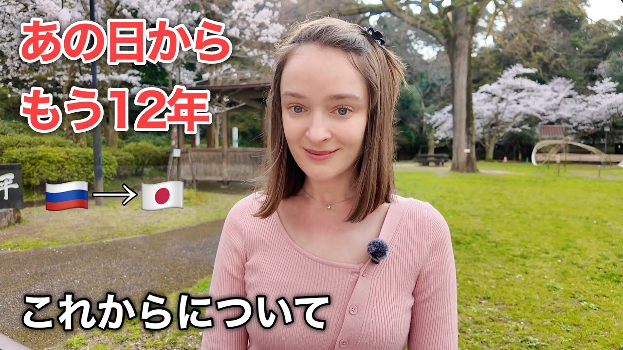 【来日から12年】ロシアから大好きな日本へ。今の正直な気持ちと、これから