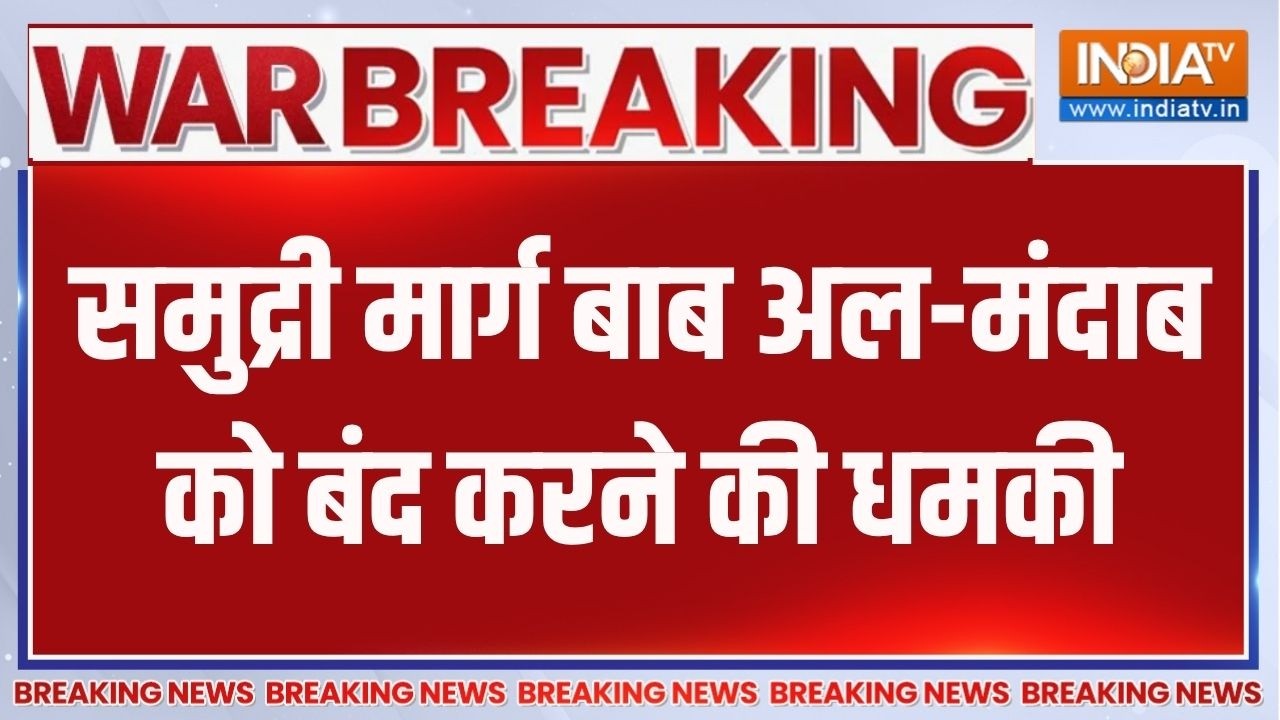 Breaking News: समुद्री मार्ग 'बाब अल-मंदाब' को बंद करने की धमकी | 