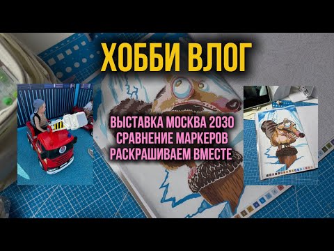 Хобби-влог: выставка Москва-2030 | сравнение маркеров |раскрашиваем вместе том Ледниковый период