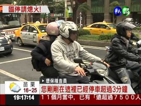 怠速逾3分鐘 明起開勸導單