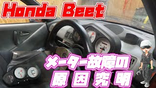 HONDA BEAT メーター故障の原因究明！