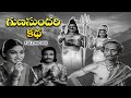 Gunasundari Katha Full Movie Sriranjani Kasturi Siva Rao Vallabhajosyula Sivaram Relangi ETV Cinema