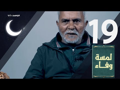 لمسة وفاء - عبدالقادر المهدي (الحلقة 19)