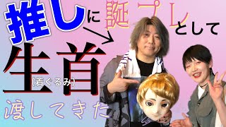 【kigurumi】推しの誕生日に自作着ぐるみを送った奇行をしました【おめでとうございました】