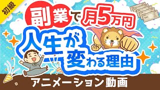 【副業反対派も必見】副業で月5万円稼げることのメリット5選【政府が後押し】【お金の勉強 初級編】:(アニメ動画)第362回