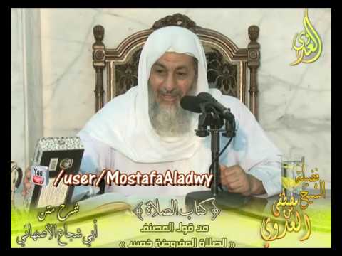  أبو شجاع (16) ” الصلاة المفروضة خمس ” كتاب الصلاة  لفضيلة الشيخ مصطفى العدوي 18 5 2016 