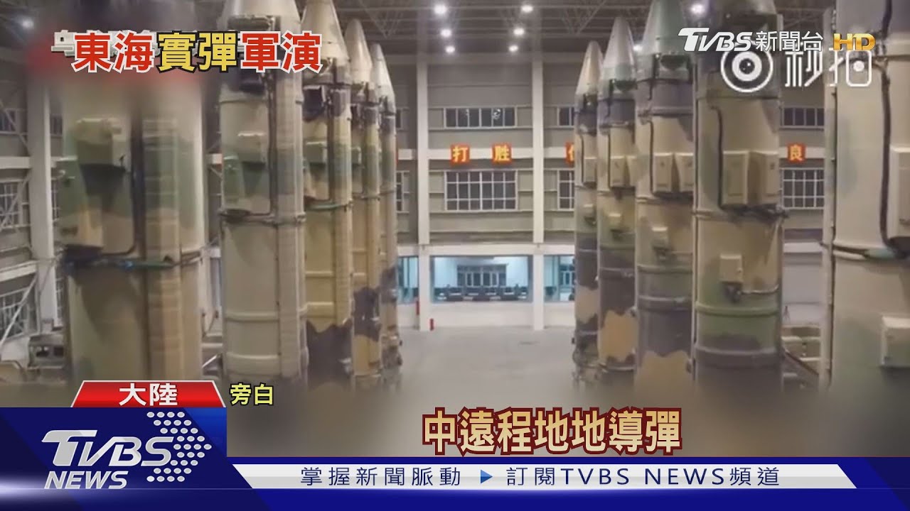 射程可以達關島! 共軍朝南海射四枚中程飛彈