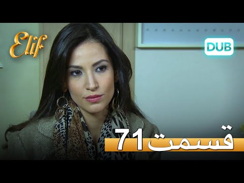 الیف با دوبلۀ فارسی | قسمت 71