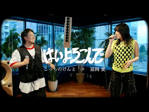 「はいよろこんで」冨岡愛×こっちのけんと