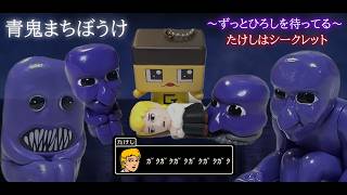 ぐちお、青鬼なるってよ。たけしの名言キタッ【青鬼まちぼうけ】【ガチャガチャ】