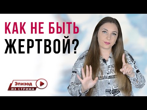 Как выйти из позиции жертвы? | Как перестать быть жертвой? | Как не быть жертвой