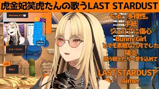 虎金妃笑虎たんの歌う『LAST STARDUST』が素敵過ぎる…!!【#虎金妃笑虎 ＃ニコたん配信中#ホロライブ切り抜き 】