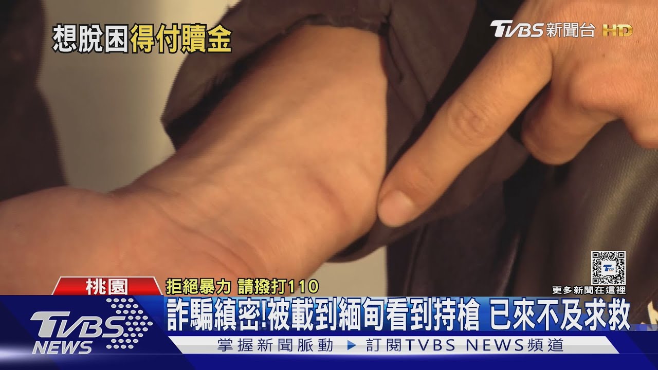 詐騙縝密!被載到緬甸看到持槍 已來不及求救