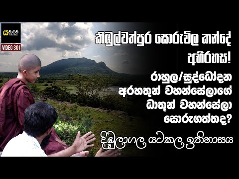 301- කිඹුල්වත්පුර සොරුවිල කන්දේ අභිරහස - යථාර්ථ │Yathartha│History