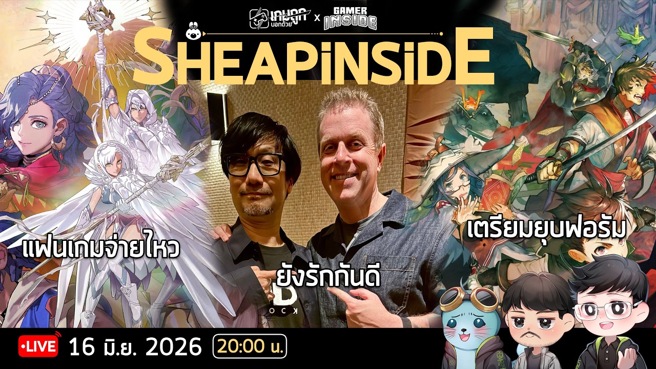 SheapInside EP. 23 - เกม $80 แฟนเกมก็จ่ายไหว และ 2 เพื่อนซี้ยังสนิทกันดี