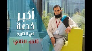 أكبر خدعة في التاريخ 😱(الجزء الثاني)  _ م/ علاء حامد image