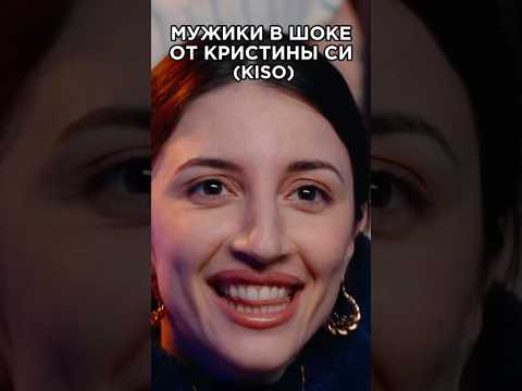 Мужики в шоке от женского рэпа KISO (Kristina Si). The Chemodan. Сделали хит. 3 КОТА шоу. Биг Коллаб