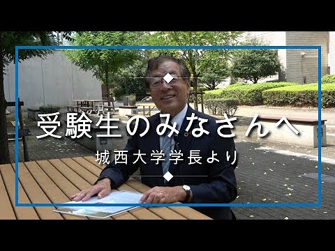 【#城西大学】学長あいさつ