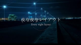 夜な夜なレイアウト　2nd　発表LIVE