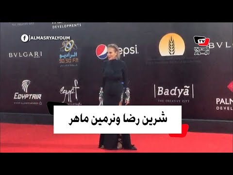 فستاني شيرين رضا ونرمين ماهر يجذبا الإنتباه في ختام «القاهرة السينمائي»