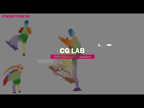 [랩큐멘터리] 컴퓨터 그래픽스 연구실 (Computer Graphics Lab.) 유튜브 썸네일 이미지