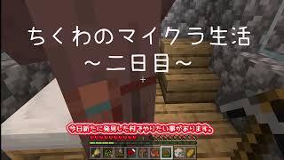 【ゆっくり実況】ちくわのマイクラ生活☆二日目☆＃１【マインクラフト】