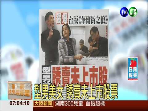 型男美女 誘賣未上市股票