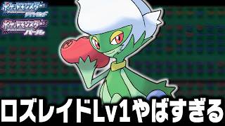 ロズレイドLv1が最初のポケモンだったら殿堂入りまで無双できるのか【ダイヤモンドパール】