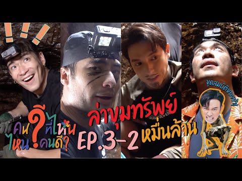 EP 3.2 ล่าขุมทรัพย์ล้ำค่าหมื่นล้าน โหด มันส์ ฮา คนดีน้ำตาแทบไหล