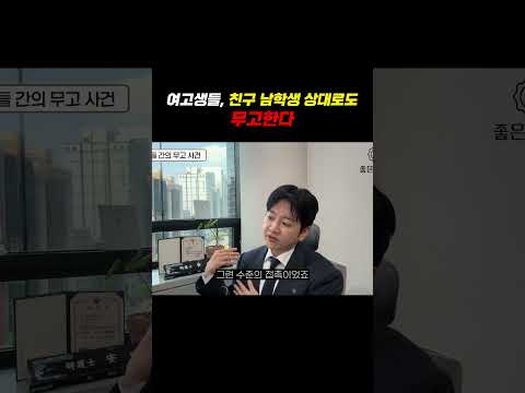 여고생들 친구 남학생 상대로도 무고한다 https://img.youtube.com/vi/RkPOMyrTwks/0.jpg 여고생들 친구 남학생 상대로도 무고한다