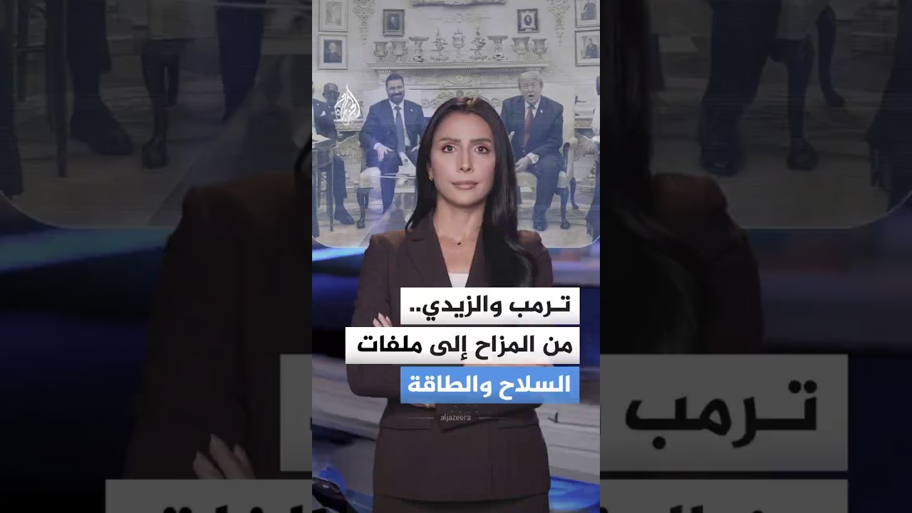 فيديو | ماذا دار بين ترمب ورئيس الوزراء العراقي؟ من العبارات الطريفة إلى الملفات الثقيلة
