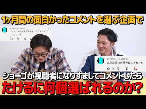 【検証】面白いコメントBEST10を選ぶ企画で視聴者になりすましコメントしたらたけるから何個選ばれるのか？