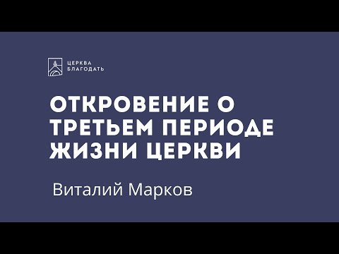 Откровение о третьем периоде жизни церкви - Виталий Марков, изучение Библии // 05.01.2022