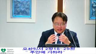 2025년6월27일 금요 예배   SD 480p/ " 주안에 거하라"