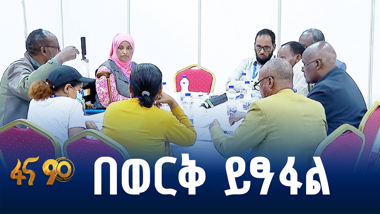 የጋራ ፍላጎትን ያስቀደመው ምዕራፍ