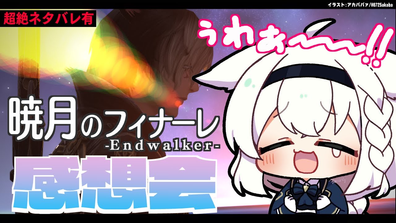 【ネタバレ有】暁月のフィナーレを完走した感想会【ホロライブ/白上フブキ】