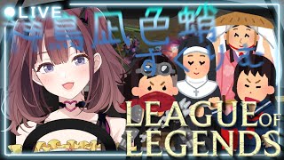 【LOL】  ワイワイスクリム練習！！！！ (w.チーム神鳥凪色蛸&イク松)　[にじさんじ/宇宙アイドル]