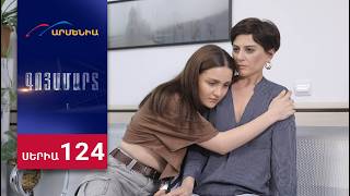 Գոյամարտ, Սերիա 124 / Goyamart