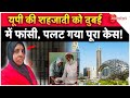 Dubai में UP की शहजादी को क्यों दी गई फांसी �