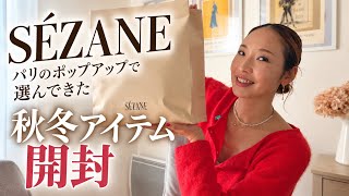 【パリ暮らしVlog】セザンヌの新店舗へ🇫🇷 秋のお気に入り服を2着購入しました♡