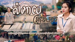 សំពាយគ្រួសារ-វ៉ានឌី [ Lip Sync Video ] || អ៊េនសុី-ENZZY OFFICIAL ||