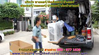 #ร้านแอร์สุขุมวิท22 สายด่วน 086   977 1629 #ร้านแอร์บ้านสุขุมวิท22 #ร้านแอร์สุขุมวิท22 สายด่วน 086   977 1629 #ร้านแอร์บ้านสุขุมวิท22